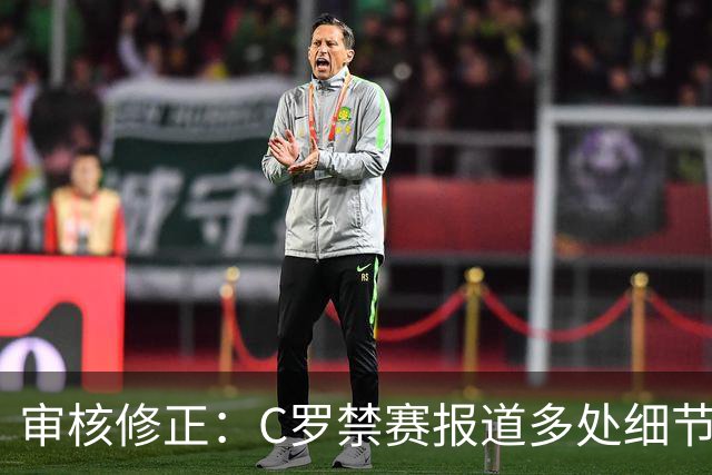 审核修正：C罗禁赛报道多处细节失实
