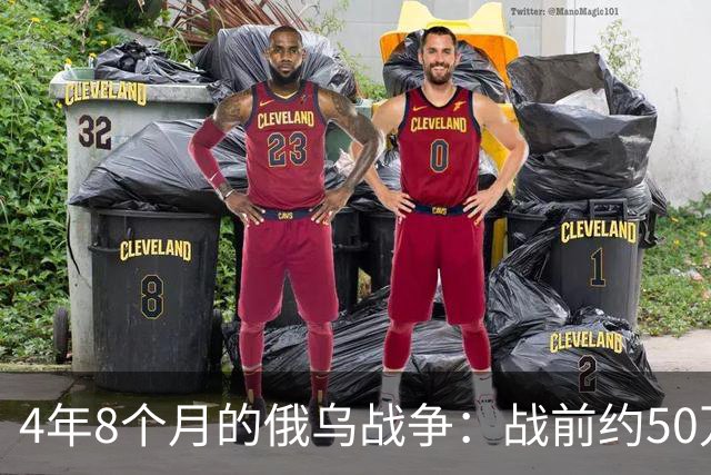 4年8个月的俄乌战争：战前约50万俄精锐骨干基本被打光